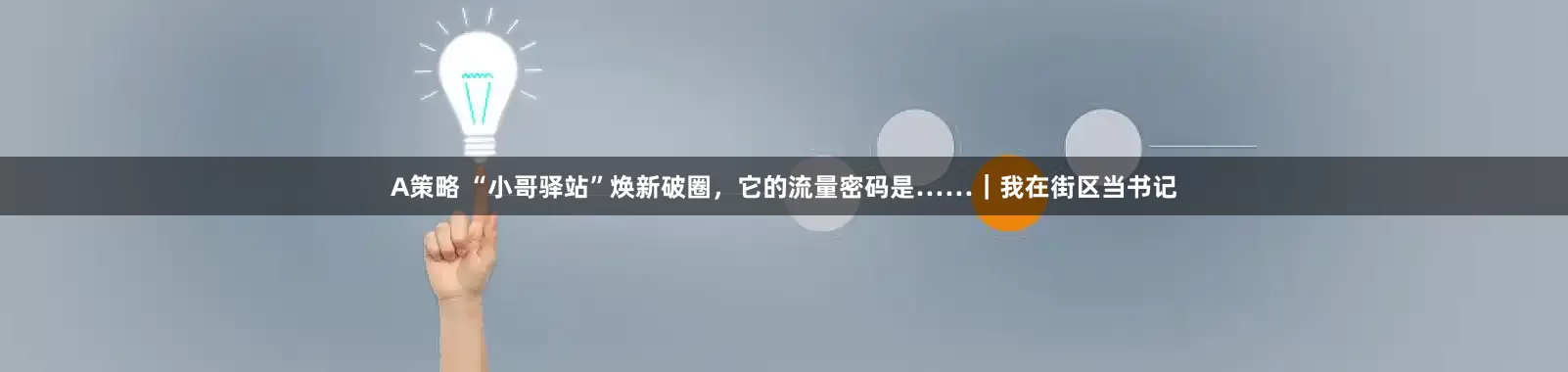 A策略 “小哥驿站”焕新破圈，它的流量密码是……｜我在街区当书记