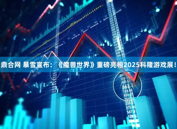 鼎合网 暴雪宣布：《魔兽世界》重磅亮相2025科隆游戏展！