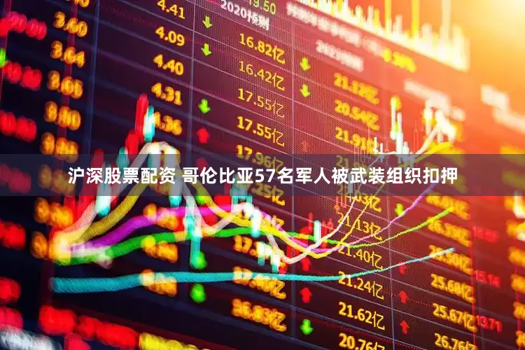 沪深股票配资 哥伦比亚57名军人被武装组织扣押