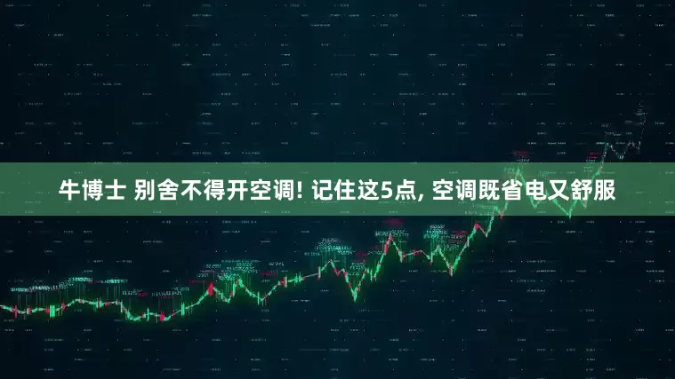 牛博士 别舍不得开空调! 记住这5点, 空调既省电又舒服