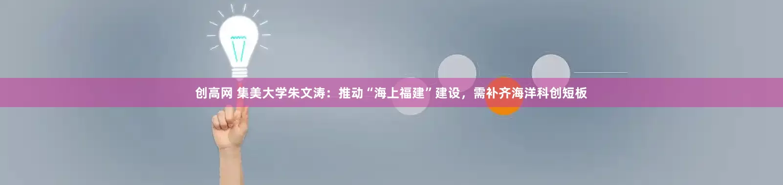 创高网 集美大学朱文涛：推动“海上福建”建设，需补齐海洋科创短板
