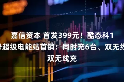 嘉信资本 首发399元！酷态科15号超级电能站首销：同时充6台、双无线充