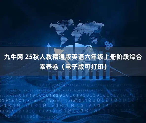 九牛网 25秋人教精通版英语六年级上册阶段综合素养卷（电子版可打印）