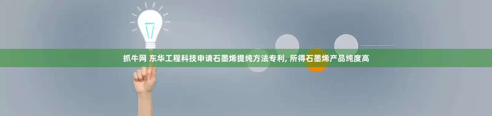 抓牛网 东华工程科技申请石墨烯提纯方法专利, 所得石墨烯产品纯度高
