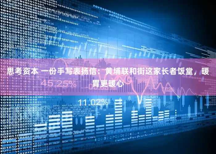 思考资本 一份手写表扬信：黄埔联和街这家长者饭堂，暖胃更暖心